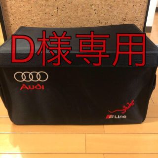 アウディ(AUDI)の☆D様専用☆アウディ 収納ボックス 車 トランク 折りたたみ 大容量 Audi(車内アクセサリ)