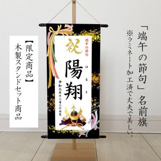 名前旗タペストリー （端午の節句　命名書）リボン　※スタンド付き(命名紙)