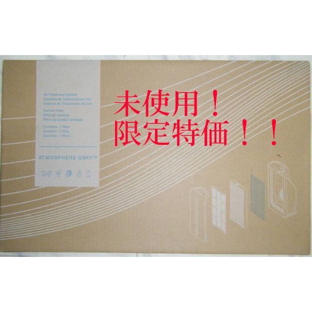 未使用！Amwayアトモスフィア スカイ空気清浄機用 カーボン脱臭フィルター-