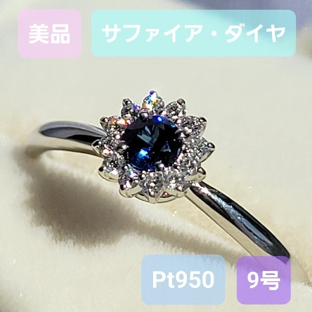 送料込☆匿名配送【美品】サファイア◇ダイヤモンド◇プラチナ◇9号