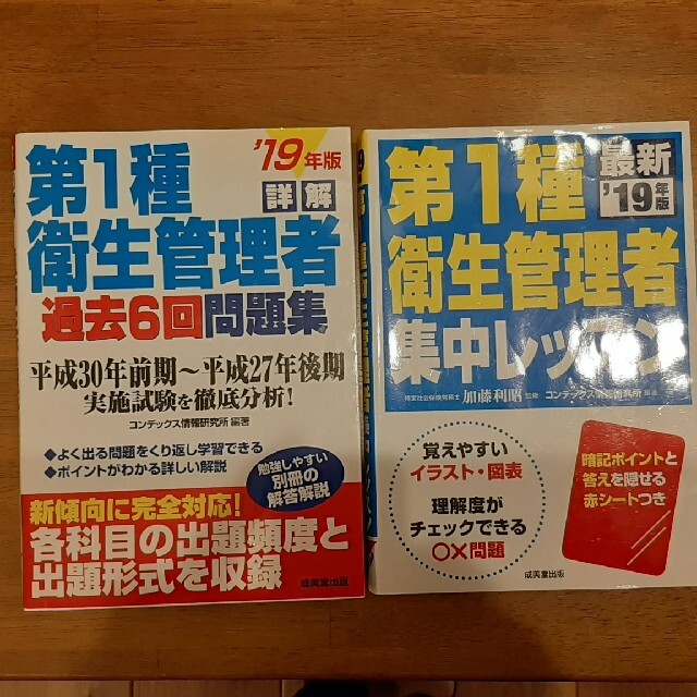 詳解第１種衛生管理者過去６回問題集 ’19年版+集中レッスン'19 エンタメ/ホビーの本(科学/技術)の商品写真