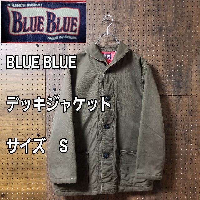 BLUEBLUE　ブルーブルー　デッキジャケット　ハリウッドランチマーケット