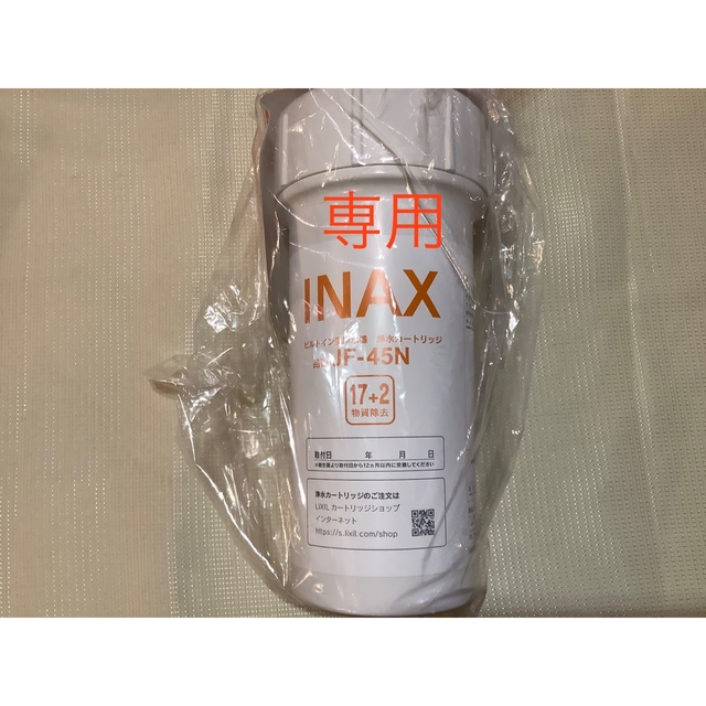 ※専用※ 【未使用】INAX ビルトイン型浄水器　浄水カートリッジ　JF-45N浄水機