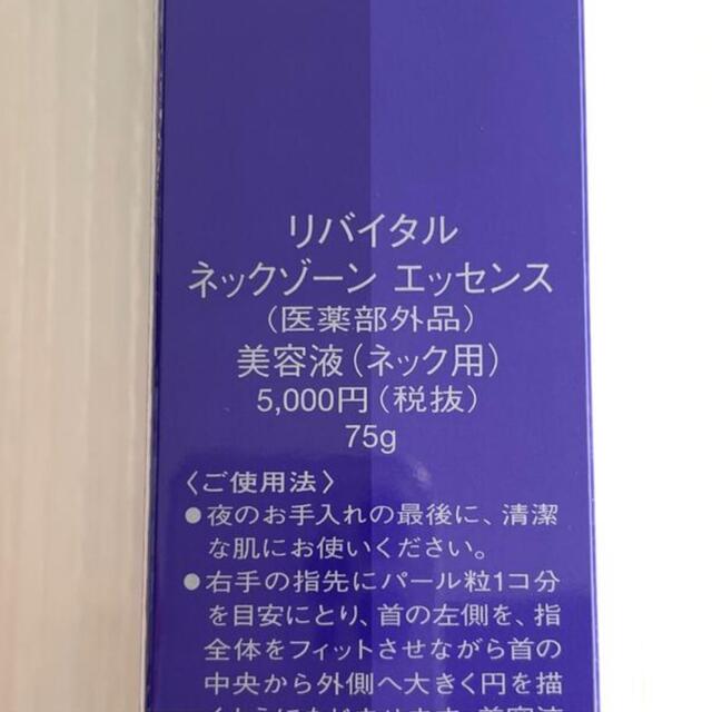 リバイタル　ネックゾーンエッセンス　美容液　首用