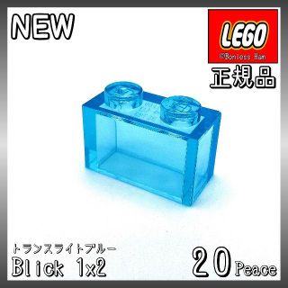 レゴ(Lego)の【新品 正規品】Lego★ブロック　1×2　トランスライトブルー　20個(知育玩具)