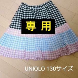 ユニクロ(UNIQLO)の【専用】ユニクロ チェックシワ加工膝丈フレアスカート 130(スカート)