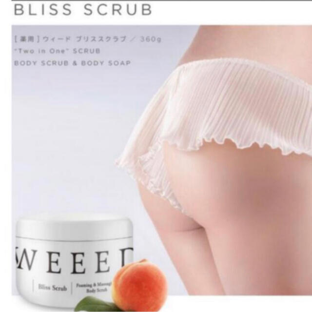 Bliss(ブリス)のWEEED ブリススクラブ コスメ/美容のボディケア(ボディスクラブ)の商品写真