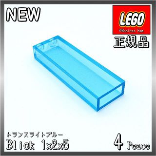 レゴ(Lego)の【新品 正規品】Lego★ブロック　1×2×5　トランスライトブルー　4個(知育玩具)