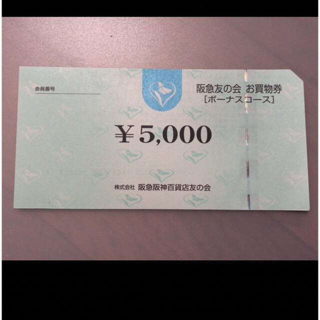 △15 阪急友の会 5000円×18枚=9万円