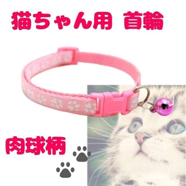 鈴付き 肉球柄 首輪 ピンク☆調節可能 バックル 猫 小型犬 その他のペット用品(猫)の商品写真