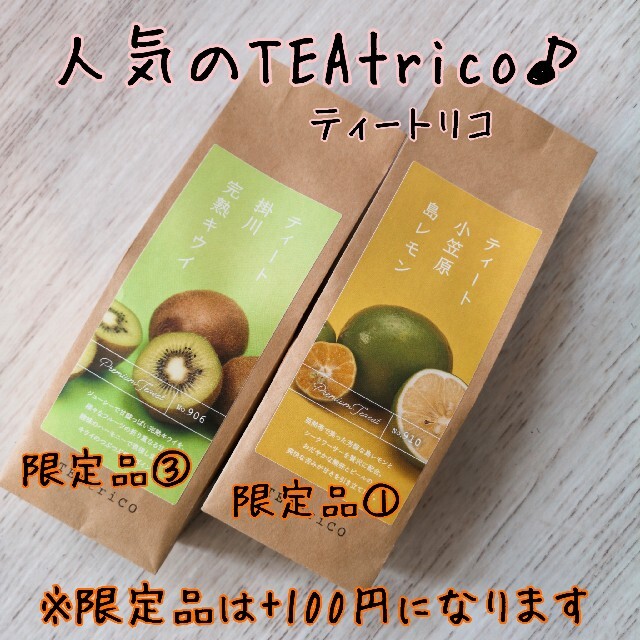 しみゆ様専用 TEAtrico ティートリ 50gサイズ 色々選べる2点セット 食品/飲料/酒の飲料(茶)の商品写真