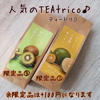 しみゆ様専用 TEAtrico ティートリ 50gサイズ 色々選べる2点セット(茶)