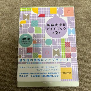 美容皮膚科ガイドブック 第２版(健康/医学)