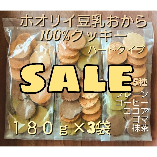 ホオリイ豆乳おからクッキー ミックス３袋 コスメ/美容のダイエット(ダイエット食品)の商品写真