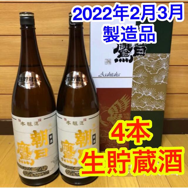 専用梱包】2022年2-3月製造 高木酒造 朝日鷹 生貯蔵酒 4本