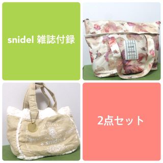 スナイデル(SNIDEL)の【セット】snidel トートバッグ 2点 雑誌付録(エコバッグ)