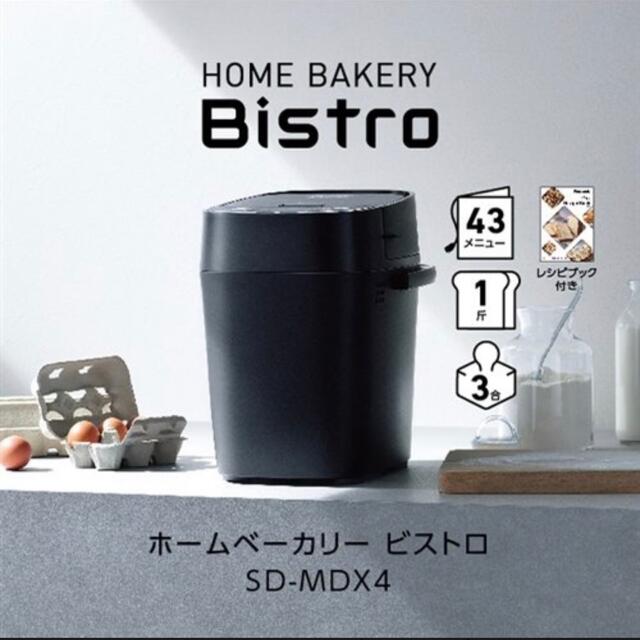 Panasonic(パナソニック)のPanasonic SD-MDX4-K ホームベーカリー Bistro ブラック スマホ/家電/カメラの調理家電(ホームベーカリー)の商品写真