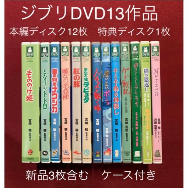 DVD/ブルーレイジブリDVD13作品 本編ディスク12枚と特典ディスク1枚