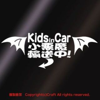 Kids in Car小悪魔輸送中！/ステッカー小悪魔の羽、尻尾付（白/20cm(その他)