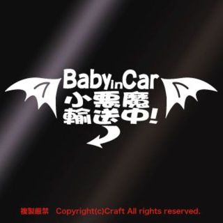 Baby in Car小悪魔輸送中！/ステッカー小悪魔の羽、尻尾付（白/20cm(車外アクセサリ)