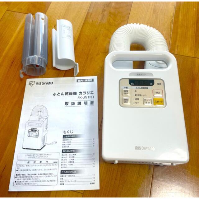 アイリスオーヤマ　ふとん乾燥機　ホワイト　FK-JN1SH-W 布団乾燥機