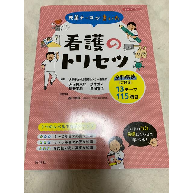 先輩ナースが書いた看護のトリセツ オールカラー エンタメ/ホビーの本(健康/医学)の商品写真