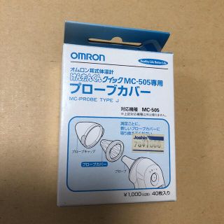 オムロン(OMRON)のOMRON プローブカバー 40枚入り 未使用(その他)