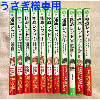 カドカワショテン(角川書店)の怪盗レッド 1巻〜11巻セット　角川つばさ文庫 児童書(文学/小説)