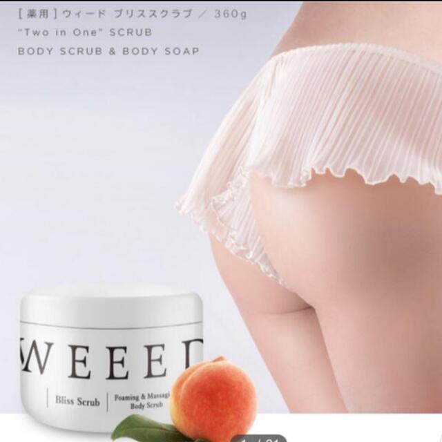 weed スクラブ