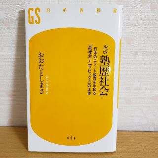 ゲントウシャ(幻冬舎)のルポ塾歴社会 日本のエリ－ト教育を牛耳る「鉄緑会」と「サピックス(人文/社会)