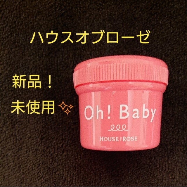 HOUSE OF ROSE(ハウスオブローゼ)の【未使用】【匿名配送】ハウスオブローゼ Oh!Baby ボディ スムーザー N コスメ/美容のボディケア(ボディスクラブ)の商品写真