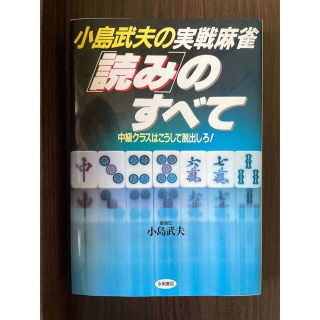 読みのすべて(麻雀)