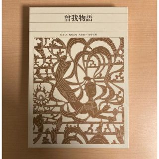 新編日本古典文学全集 ５３　曾我物語(文学/小説)