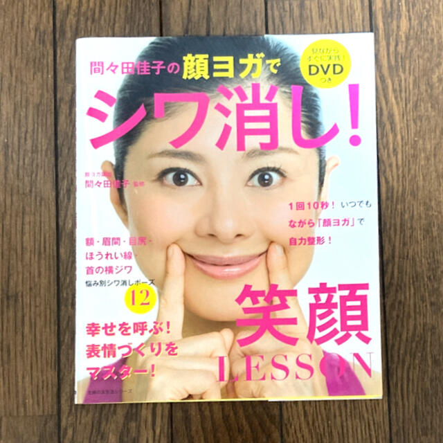 間々田佳子の顔ヨガでシワ消し！笑顔ＬＥＳＳＯＮ エンタメ/ホビーの本(健康/医学)の商品写真