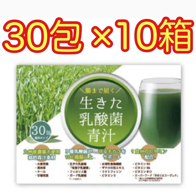 86%OFF 生きた乳酸菌青汁30包×10箱　超特価　毎日1杯