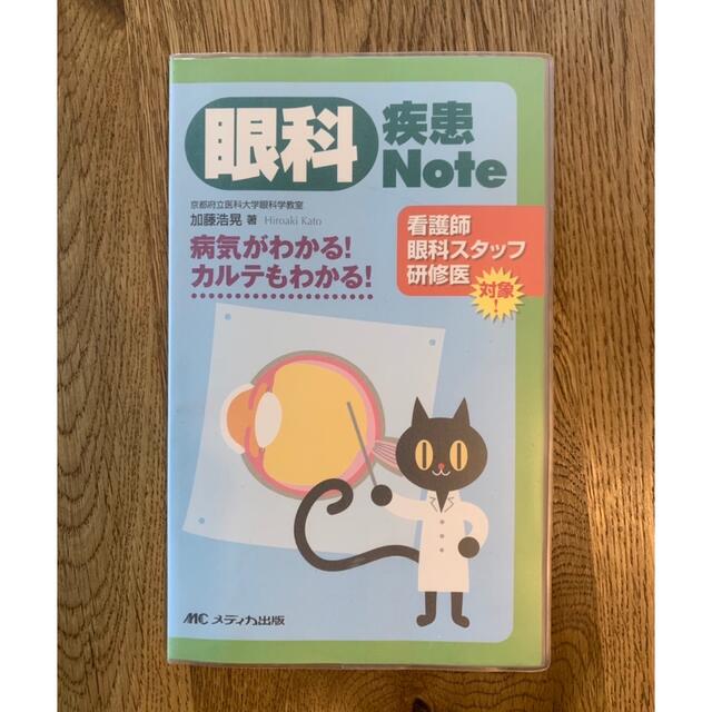 最終値下げ 眼科疾患Note 病気がわかる カルテもわかる