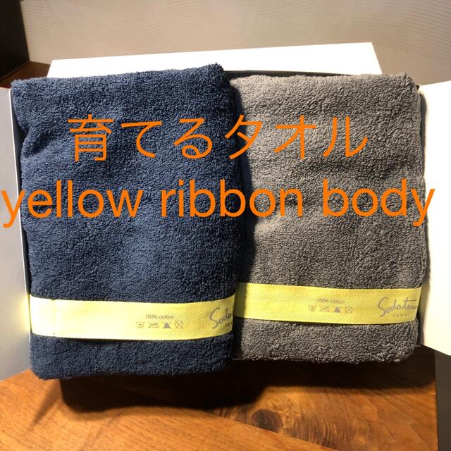 【タイムセール】育てるタオル yellow ribbon body 2枚組 インテリア/住まい/日用品の日用品/生活雑貨/旅行(タオル/バス用品)の商品写真