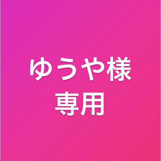 ゆうや様専用商品の通販 by ムゲン's shop|ラクマ