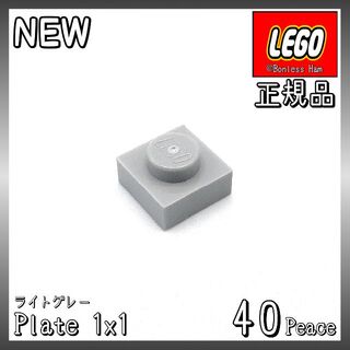 レゴ(Lego)の【新品 正規品】Lego★プレート　1×1　ライトグレー　40個　※バラ売り可(知育玩具)