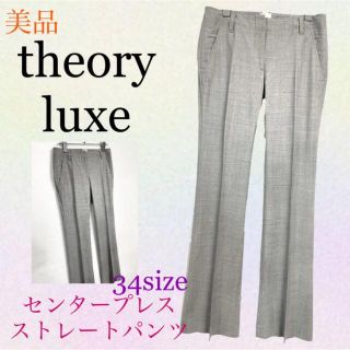 Theory luxe - theory luxe 美品 センタープレス ストレートパンツ