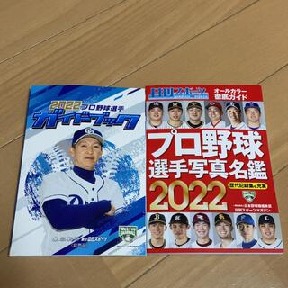プロ野球選手ガイドブックとプロ野球選手写真名鑑2022(趣味/スポーツ/実用)