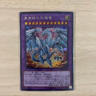 コナミ(KONAMI)の遊戯王　真青眼の究極竜　シークレット(シングルカード)