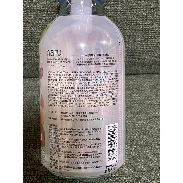 haru kurokamiスカルプバタフライ 【限定ボトル】400ml コスメ/美容のヘアケア/スタイリング(シャンプー)の商品写真