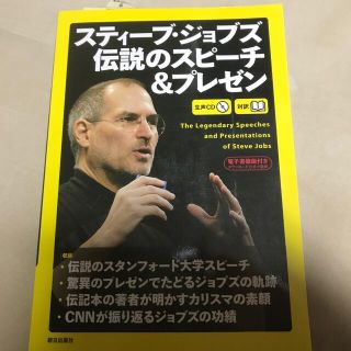 スティ－ブ・ジョブズ伝説のスピ－チ＆プレゼン 対訳(ビジネス/経済)