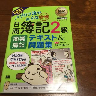 パブロフ流でみんな合格日商簿記２級商業簿記テキスト＆問題集 ２０２１年度版(資格/検定)