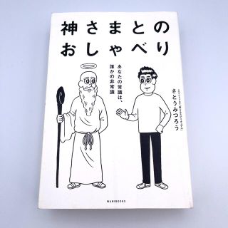 神さまとのおしゃべり あなたの常識は、誰かの非常識(その他)