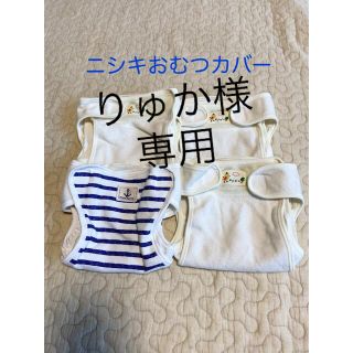 ニシキベビー(Nishiki Baby)の《りゅか様専用》ニシキおむつカバー(ベビーおむつカバー)