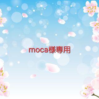 moca様専用(カード)