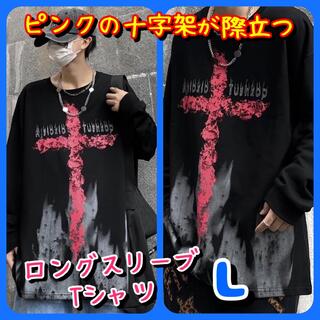 ピンクの十字架が個性的なストリート系ファッションに最適なロングTシャツＬサイズ(Tシャツ/カットソー(七分/長袖))