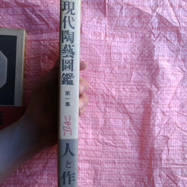 現代陶芸図鑑 | www.causus.be